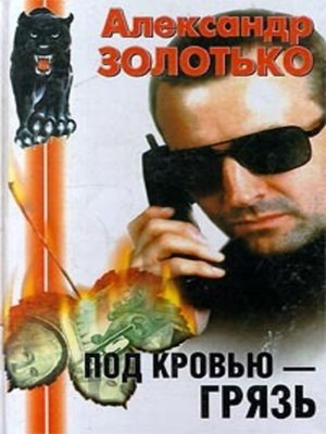 cover image of Под кровью грязь